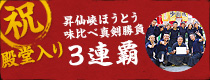 昇仙峡ほうとう味くらべ真剣勝負 祝殿堂入り　！3連覇