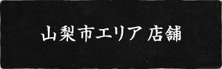 山梨市エリア 店舗