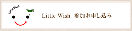 Little Wish  参加お申し込み