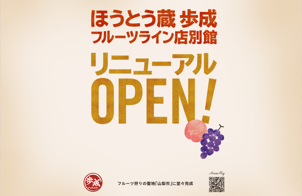 ほうとう蔵 歩成 フルーツライン店別館 リニューアルOPEN!