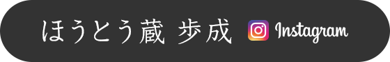 ほうとう蔵 歩成 Instagram